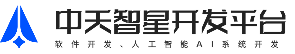 中天智星开发平台